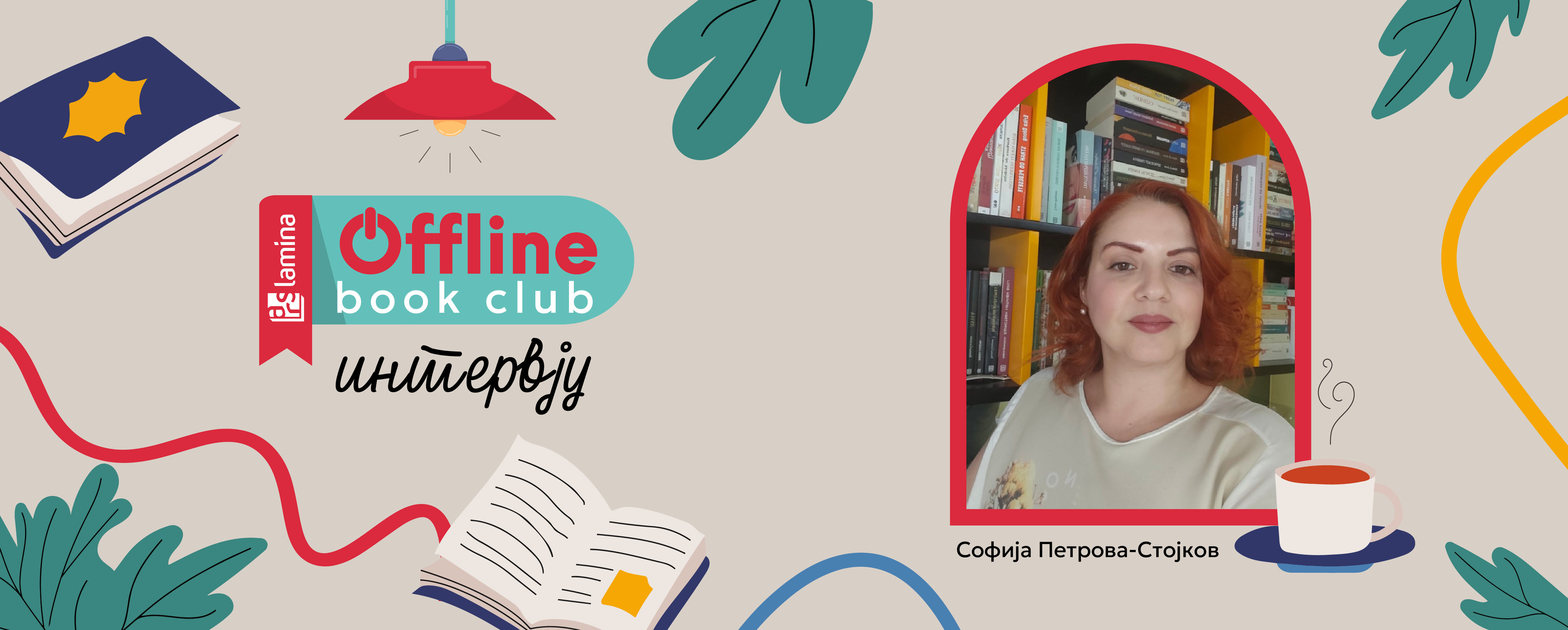 Софија Петрова-Стојков:  Offline Book Club ми е љубов голема!